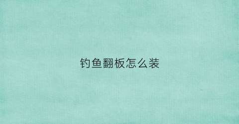钓鱼翻板怎么装