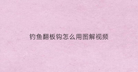 钓鱼翻板钩怎么用图解视频(钓鱼翻板钩怎么用图解视频讲解)