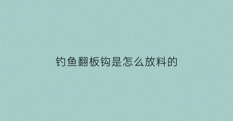 钓鱼翻板钩是怎么放料的(野钓翻板钩)