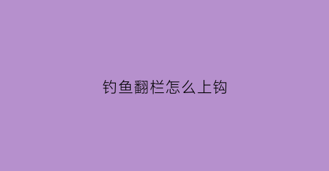 钓鱼翻栏怎么上钩(钓鱼翻栏怎么上钩图解)