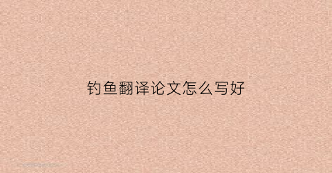钓鱼翻译论文怎么写好