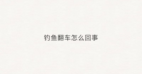 钓鱼翻车怎么回事