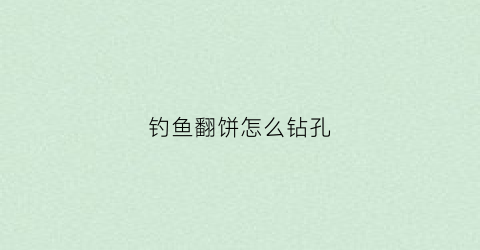 钓鱼翻饼怎么钻孔