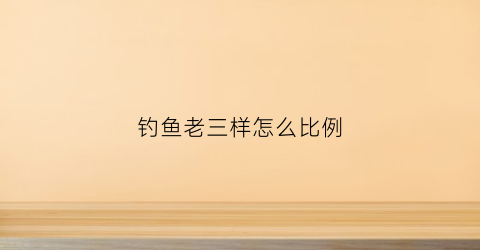 钓鱼老三样怎么比例