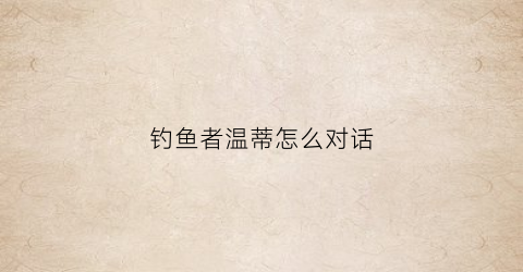 钓鱼者温蒂怎么对话