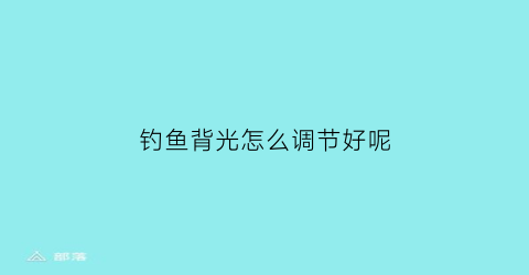 钓鱼背光怎么调节好呢