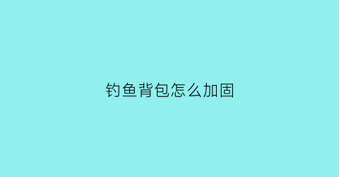 钓鱼背包怎么加固