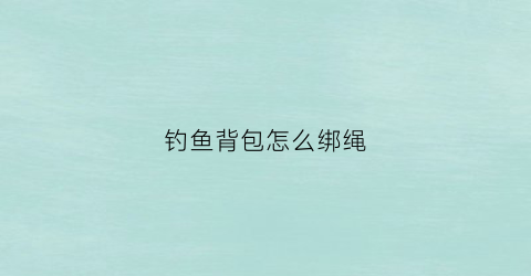 钓鱼背包怎么绑绳