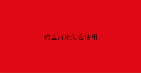 钓鱼背带怎么使用