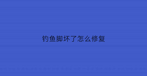 钓鱼脚坏了怎么修复(钓鱼回来脚上红肿发痒)