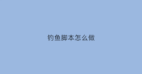 钓鱼脚本怎么做