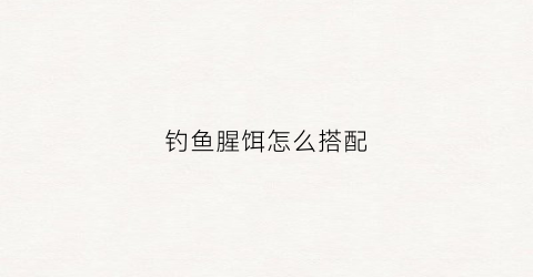 钓鱼腥饵怎么搭配