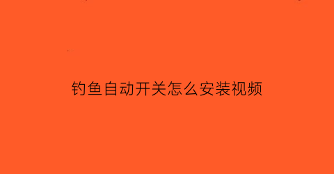 钓鱼自动开关怎么安装视频(钓鱼自动开关怎么安装视频讲解)