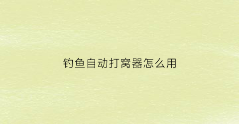 “钓鱼自动打窝器怎么用(自动打窝神器)