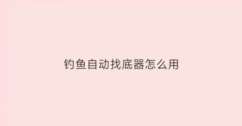 钓鱼自动找底器怎么用