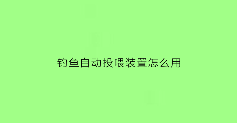 钓鱼自动投喂装置怎么用