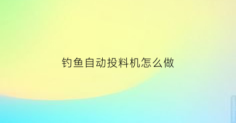 钓鱼自动投料机怎么做
