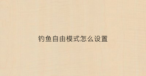 钓鱼自由模式怎么设置