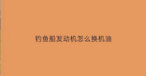 钓鱼船发动机怎么换机油