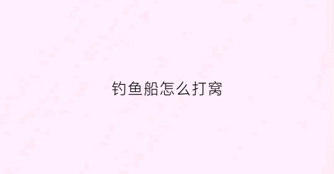 钓鱼船怎么打窝(垂钓打窝船)