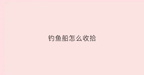 钓鱼船怎么收拾