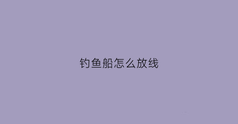 钓鱼船怎么放线