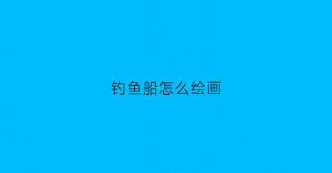 钓鱼船怎么绘画