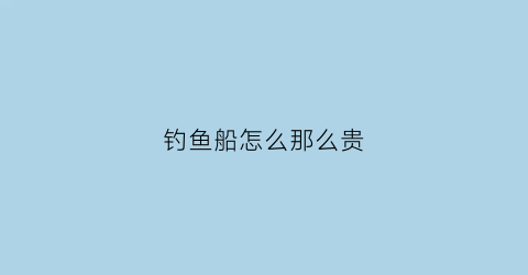 钓鱼船怎么那么贵
