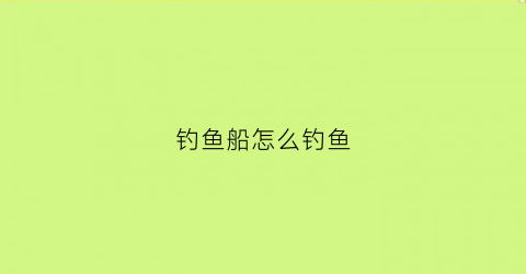 钓鱼船怎么钓鱼