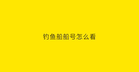 钓鱼船船号怎么看