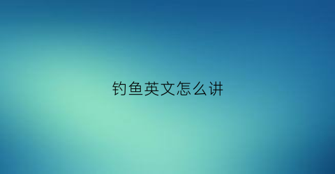 钓鱼英文怎么讲
