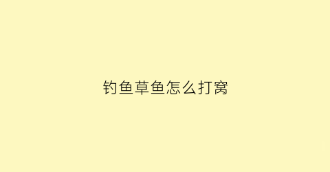钓鱼草鱼怎么打窝(钓草鱼打窝用什么效果最好)