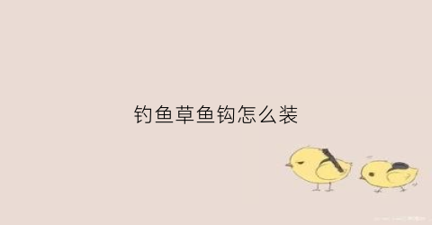 钓鱼草鱼钩怎么装