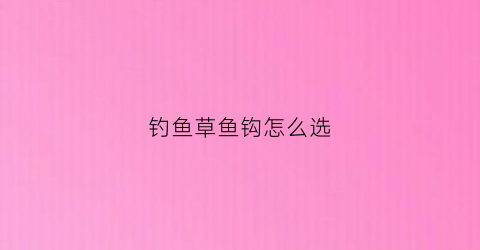 钓鱼草鱼钩怎么选