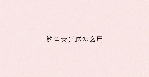 钓鱼荧光球怎么用