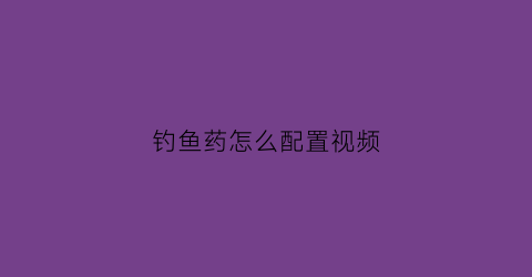 钓鱼药怎么配置视频