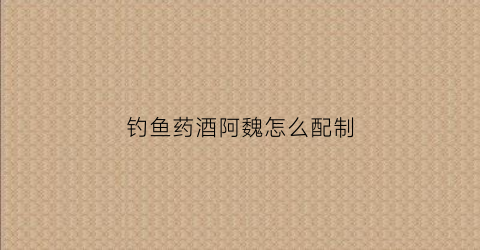 钓鱼药酒阿魏怎么配制(阿魏钓鱼中药酒制作配方图)