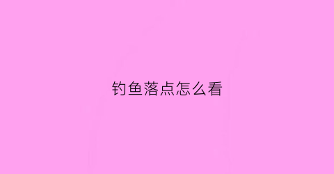 钓鱼落点怎么看
