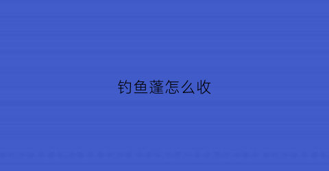 “钓鱼蓬怎么收(单人钓鱼蓬)