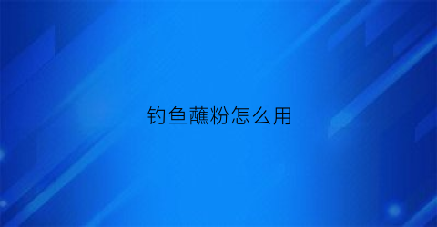 钓鱼蘸粉怎么用