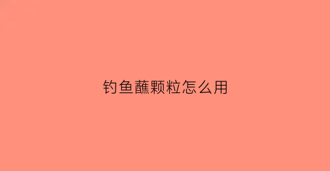 钓鱼蘸颗粒怎么用(钓鱼蘸饵怎么使用)