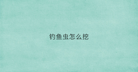钓鱼虫怎么挖(怎么捞鱼虫)