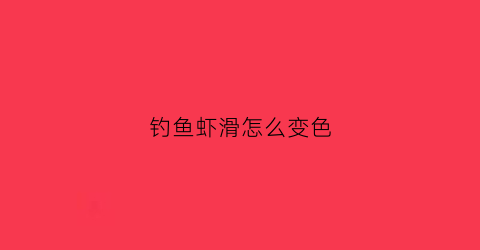钓鱼虾滑怎么变色(钓鱼虾滑的制作原料)