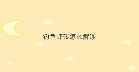 钓鱼虾砖怎么解冻