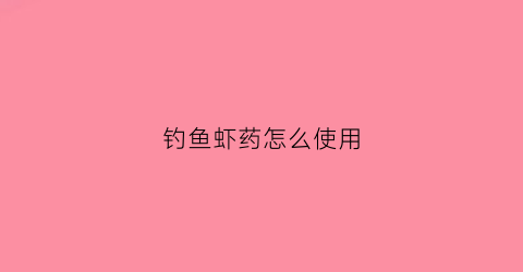 钓鱼虾药怎么使用(钓鱼打虾药违法吗)
