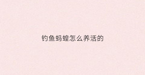 钓鱼蚂蝗怎么养活的