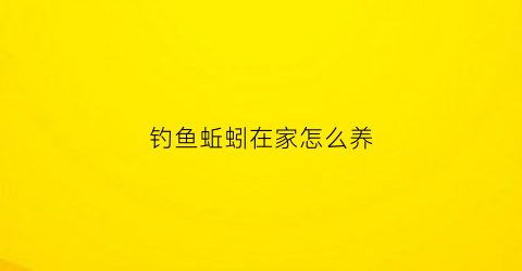 钓鱼蚯蚓在家怎么养(钓鱼蚯蚓如何养)