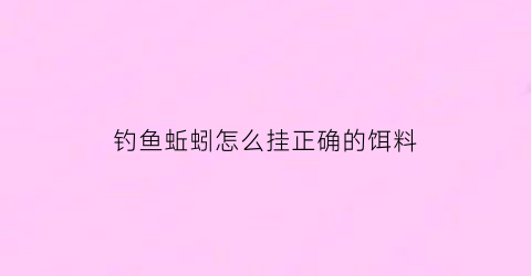 钓鱼蚯蚓怎么挂正确的饵料