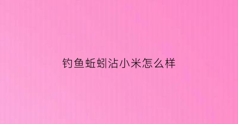 钓鱼蚯蚓沾小米怎么样(用蚯蚓钓小鱼的五个小技巧)