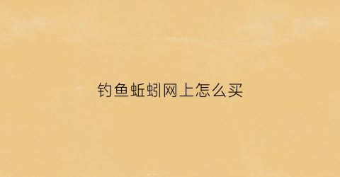 钓鱼蚯蚓网上怎么买(网购蚯蚓)